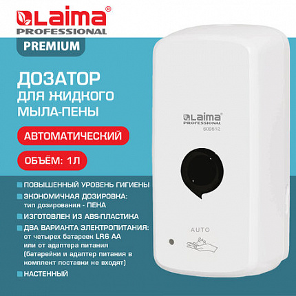 Дозатор для жидкого мыла-пены LAIMA PROFESSIONAL PREMIUM, НАЛИВНОЙ, СЕНСОРНЫЙ, 1 л, белый, ABS-пластик, 609512