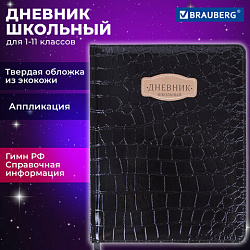 Дневник 1-11 класс 48 л., кожзам (твердая с поролоном), нашивка, BRAUBERG "CROCODILE", черный, 105481