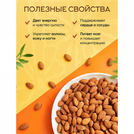 Миндаль КРУПНЫЙ жареный NARMAK 1кг, ш/к 41981, 00-00000425