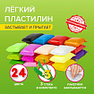 Пластилин супер лёгкий воздушный застывающий 24 цвета, 240 г, 3 стека, BRAUBERG KIDS, 106307