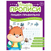 Прописи "Умные прописи ПИШЕМ ПРАВИЛЬНО", 6+, КОМПЛЕКТ 4 шт., 64 стр., 160x215 мм, ПРОСВЕЩЕНИЕ, 0417-01, 90-0417-01