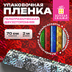Пленка упаковочная подарочная ГОЛОГРАФИЧЕСКАЯ (1 шт.) 70х200 см, дизайн ассорти, ЗОЛОТАЯ СКАЗКА, 701417