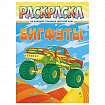 Раскраска с заданиями "Для мальчиков и девочек" с цветным фоном, А4, 16 стр., 21х29 см, АССОРТИ, ЛиС
