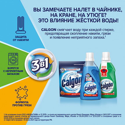 Средство для смягчения воды и удаления накипи в стиральных машинах 1,5 кг, CALGON (Калгон), 3184463