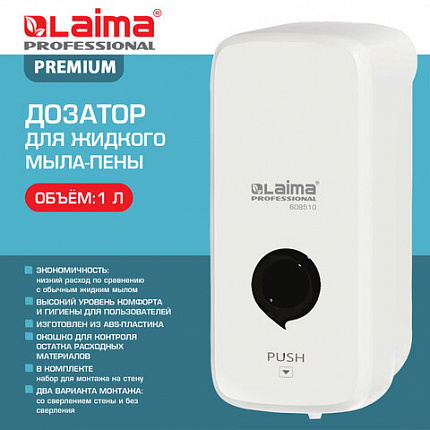 Дозатор для жидкого мыла-пены LAIMA PROFESSIONAL PREMIUM, НАЛИВНОЙ, 1 л, белый, ABS-пластик, 609510