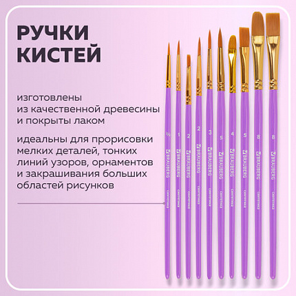 Кисти синтетика BRAUBERG, НАБОР 10 шт., фиолетовые (Круглые; Овальные; Плоские; Лайнеры), 201029