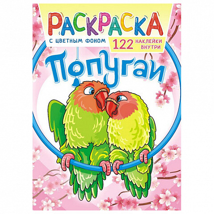 Раскраска с заданиями +122 наклейки "Яркие дизайны" с цветным фоном, А4, 16 стр, 21х29 см, АССОРТИ, ЛиС