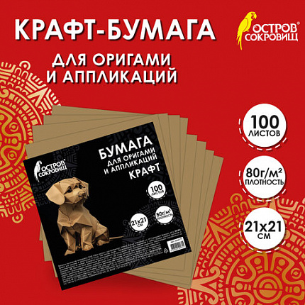 Бумага для оригами и аппликаций 21х21 см, 100 листов, крафт, ОСТРОВ СОКРОВИЩ, 666177