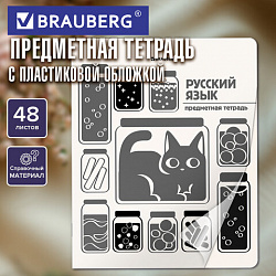 Тетрадь предметная КОТ-НЕПОСЕДА 48 л., пластиковая обложка, РУССКИЙ ЯЗЫК, линия, подсказ, BRAUBERG, 405536