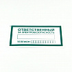 Знак "Ответственный за электробезопасность", КОМПЛЕКТ 10 штук, 100х200 мм, пленка, А31