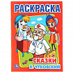 Книжка-раскраска "ГЕРОИ МУЛЬТФИЛЬМОВ", АССОРТИ, 214х290 мм, 16 страниц, УМКА