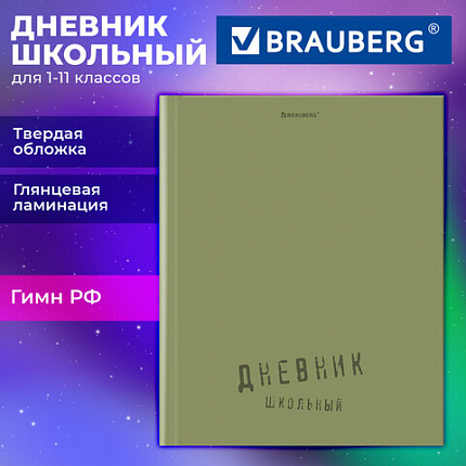 Дневник 1-11 класс 40л, твердый, BRAUBERG, глянцевая ламинация, Однотонный, 107607