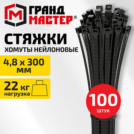 Хомут-стяжка нейлоновая, 4,8х300 мм, КОМПЛЕКТ 100 шт., черная, ГРАНДМАСТЕР, 702203