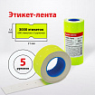 Этикет-лента 21х12 мм, прямоугольная, желтая, комплект 5 рулонов по 600 шт., BRAUBERG, 123569