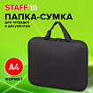 Папка на молнии с ручками STAFF EVERYDAY, А4, полиэстер, черная, 270733