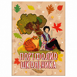Листы-вкладыши для портфолио ШКОЛЬНИКА, 30 разделов, 32 листа, "Великие имена", ЮНЛАНДИЯ, 116370