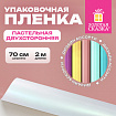 Пленка упаковочная подарочная ПАСТЕЛЬНАЯ (1 шт.) 70х200 см, цвет ассорти, ЗОЛОТАЯ СКАЗКА, 701419
