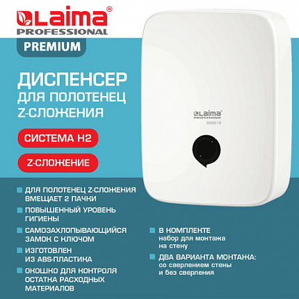 Диспенсер для полотенец на 2 пачки LAIMA PROFESSIONAL PREMIUM (Система H2), Z-сложения, белый, ABS-пластик, 609516