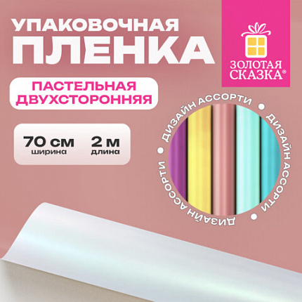 Пленка упаковочная подарочная ПАСТЕЛЬНАЯ (1 шт.) 70х200 см, цвет ассорти, ЗОЛОТАЯ СКАЗКА, 701419
