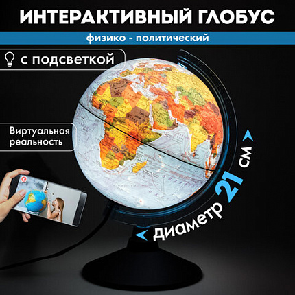 Глобус интерактивный + очки VR, физический / политический, GLOBEN, 21 см, с подсветкой, INT12100298
