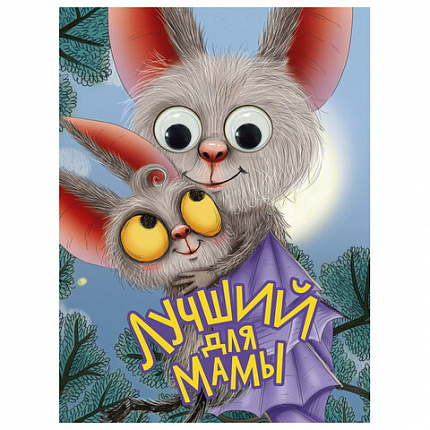 Книжка с глазками "Стихи и сказки", на картоне, 160х220 мм, 8 стр., АССОРТИ, ПП