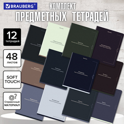 Тетради предметные, КОМПЛЕКТ 12 ПРЕДМЕТОВ, 48 л., SoftTouch, BRAUBERG "VINTAGE", 405183