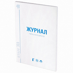 Журнал учёта огнетушителей, 48 л., картон, блок офсет, А4, 200х275 мм, STAFF, 130248