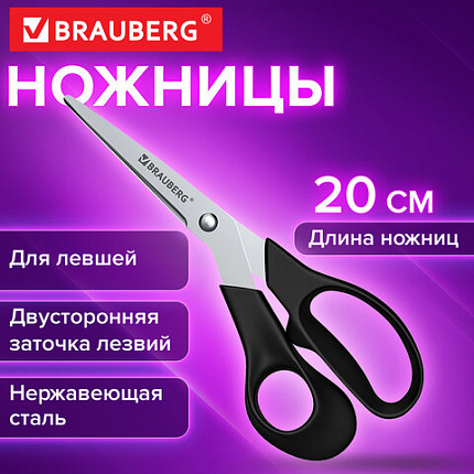 Ножницы BRAUBERG "LEFT-HAND", 200 мм, ДЛЯ ЛЕВШЕЙ, эргономичные ручки, черные, 274309