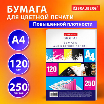 Бумага для цветной лазерной печати А4, ПЛОТНАЯ 120 г/м2, 250 л., BRAUBERG DIGITAL, 145% (CIE), 155379