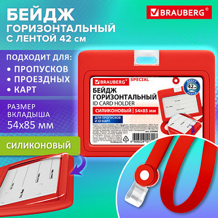 Бейдж горизонтальный с лентой для пропусков СИЛИКОНОВЫЙ, 54х85 мм, красный, BRAUBERG SPECIAL, 239044