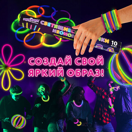 Светящиеся (неоновые) палочки 10 штук в тубе, ассорти, ЮНЛАНДИЯ, 662595