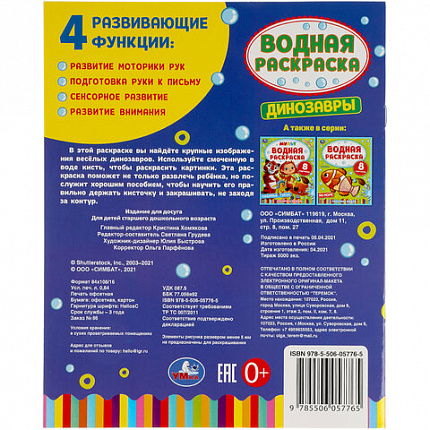 Раскраска водная "Для самых маленьких", АССОРТИ, 200х250 мм, 8 стр., лицензия, УМКА