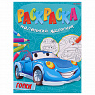 Книжка-раскраска "Маленький художник", АССОРТИ дизайнов, 195х250 мм, 16 страниц, ПП, 37814