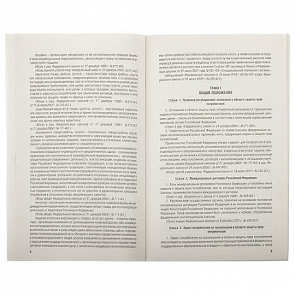 Брошюра Закон РФ "О защите прав потребителей", мягкий переплет, 126048