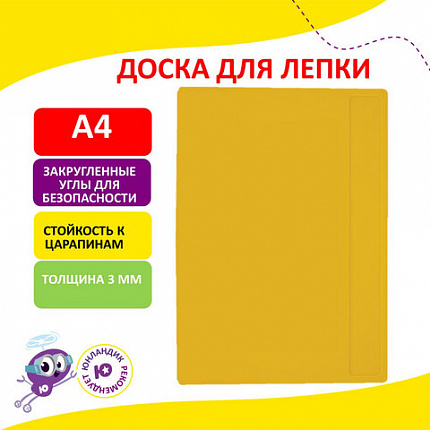 Доска для лепки А4, 280х200 мм, желтая, ЮНЛАНДИЯ, 270557