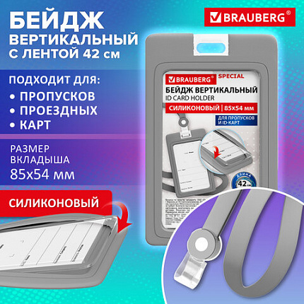 Бейдж вертикальный с лентой для пропусков СИЛИКОНОВЫЙ, 85х54 мм, серый, BRAUBERG SPECIAL, 239040