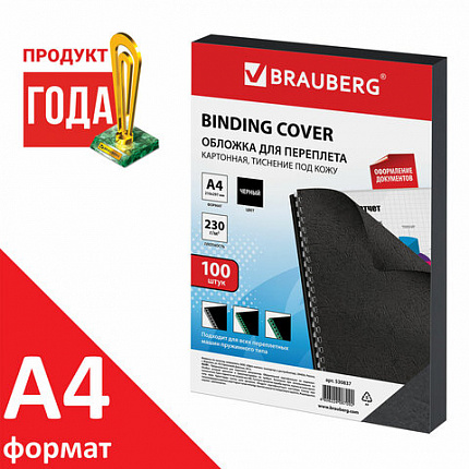 Обложки картонные для переплета, А4, КОМПЛЕКТ 100 шт., тиснение под кожу, 230 г/м2, черные, BRAUBERG, 530837