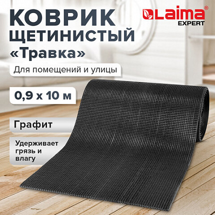 Коврик ДОРОЖКА 0,9х10 м, "ТРАВКА" ГРАФИТ пластиковый грязезащитный, щетина 10 мм, LAIMA EXPERT, 701069