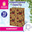 Пакет подарочный КОМПЛЕКТ 10 штук новогодний 18x10x23 см, "Письмо", ЗОЛОТАЯ СКАЗКА, 592127