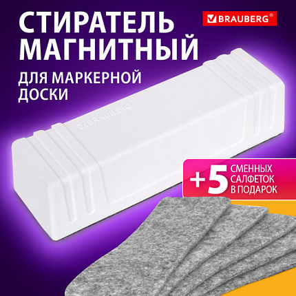 Стиратель магнитный для доски (45х145 мм) + 5 сменных салфеток, BRAUBERG "Standard", цвет белый, 238792