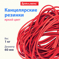 Резинки банковские универсальные диаметром 60 мм, BRAUBERG 1000 г, красные, натуральный каучук, 440101
