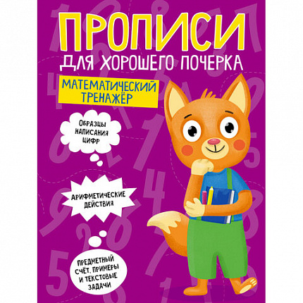 Прописи "ДЛЯ ХОРОШЕГО ПОЧЕРКА", АССОРТИ, А4, 195х276 мм, 16 стр., ПП