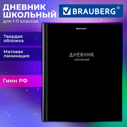 Дневник 1-11 класс 40л, твердый, BRAUBERG, матовая ламинация, Minimal, 107604