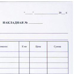 Бланк бухгалтерский, офсет, 2-слойный самокопирующийся, "Накладная", А5 (147х207 мм), СПАЙКА 50 шт., 130051