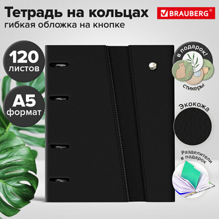 Тетрадь на кольцах А5 180х220, 120л, под кожу, клапан, разделители, BRAUBERG SMART, ЧЕРНЫЙ, 405249