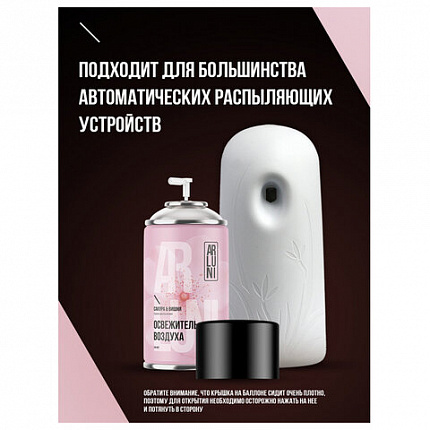 Сменный баллон 250 мл, ARLUNI "Сакура и вишня", для автоматических освежителей, универсальный