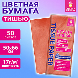 Цветная бумага ТИШЬЮ 17 г/м2, 50х66 см, 50 листов, коралловый цвет, ЗОЛОТАЯ СКАЗКА, 116485