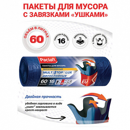 Мешки для мусора 60 л, с ушками, синие, рулон 16 шт., ПВД, 30 мкм, 60х75 см, PACLAN "Multitop Lux", 134474