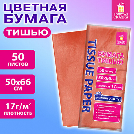 Цветная бумага ТИШЬЮ 17г/м2, 50х66см, 50 листов пастель розовый, ЗОЛОТАЯ СКАЗКА, 116485