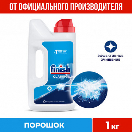 Порошок для мытья посуды в посудомоечных машинах 1 кг, FINISH (Финиш), 3010892
